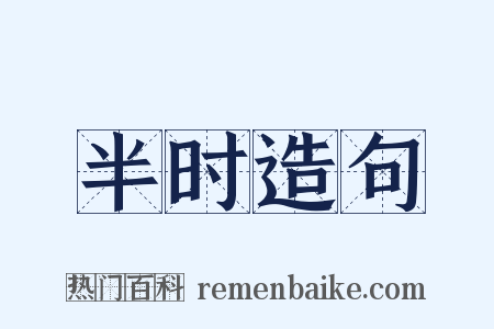 半时造句是什么意思的图片